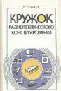 Кружок радиотехнического конструирования - В. Г. Борисов