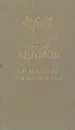 ...Со многими неизвестными - Аркадий Адамов