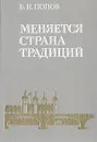 Меняется страна традиций - В. И. Попов
