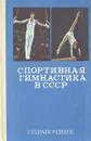Спортивная гимнастика в СССР. Справочник - Кузнецов Борис Александрович