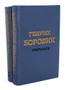 Генрих Боровик. Избранное в 2 томах (комплект из 2 книг) - Генрих Боровик