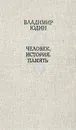 Человек. История. Память - Владимир Юдин