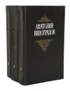 Анатолий Виноградов. Собрание сочинений в 3 томах (комплект из 3 книг) - Анатолий Виноградов