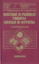 Мясные и рыбные товары, овощи и фрукты. Товароведение - Т. Р. Парфентьева, З. А. Стародубцева