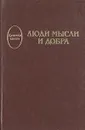 Люди мысли и добра - А. П. Толстяков