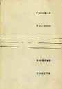 Военные повести - Григорий Бакланов
