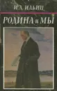 Родина и мы - И. А. Ильин