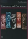 Императорский Рим в лицах - Федорова Елена Васильевна