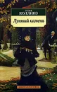 Лунный камень - Уилки Коллинз