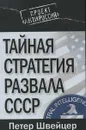 Тайная стратегия развала СССР - Петер Швейцер