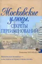 Московские улицы. Секреты переименований - Владимир Муравьев