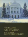 Марьино князей Барятинских - С. Федоров