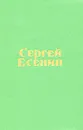 Сергей Есенин. Стихотворения и поэмы - Есенин Сергей Александрович