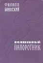 Волшебный папоротник - Филипп Боносский