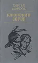 Юконский ворон - Сергей Марков