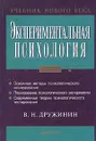 Экспериментальная психология - В. Н. Дружинин