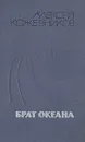 Брат океана - Алексей Кожевников