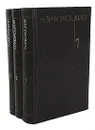 Н. Заболоцкий. Собрание сочинений в 3 томах (комплект из 3 книг) - Заболоцкий Николай Алексеевич