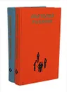 Анатолий Рыбаков. Избранные произведения в 2 томах (комплект из 2 книг) - Анатолий Рыбаков