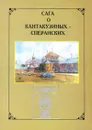 Сага о Кантакузиных-Сперанских - Кантакузин-Сперанский Михаил С.