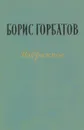 Борис Горбатов. Избранное - Борис Горбатов