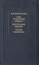 След огненной жизни. Мессенские войны. Герой Саламина - Воронкова Любовь Федоровна