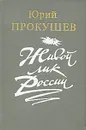 Живой лик России - Юрий Прокушев