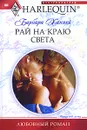 Рай на краю света - Ханней Барбара