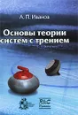 Основы теории систем с трением - А. П. Иванов
