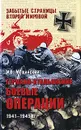 Германо-итальянские боевые операции. 1941-1943 гг. - И. Б. Мощанский