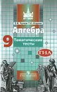 Алгебра. 9 класс. Тематические тесты - П. В. Чулков, Т. С. Струков