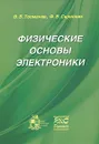 Физические основы электроники - В. В. Толмачев, Ф. В. Скрипник