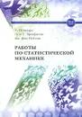 Работы по статистической механике - А. Пуанкаре, П. и Т. Эренфесты, Дж. фон Нейман