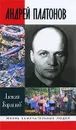 Андрей Платонов - Алексей Варламов