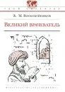 Великий врачеватель - Воскобойников Валерий Михайлович