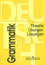 Deutsch: Grammatik: Theorie, Ubungen, Losungen - Демидова Надежда Викторовна, Геращенко Татьяна Борисовна, Бартош Дана Казимировна