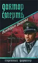 Доктор Смерть - Дьякова Виктория Борисовна