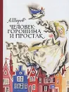 Человек-Горошина и Простак - Шаров Александр Израильевич