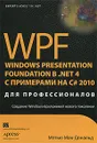 WPF: Windows Presentation Foundation в .NET 4.0 с примерами на C# 2010 для профессионалов - Макдональд Мэтью