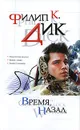 Время, назад - Дик Филип Киндред