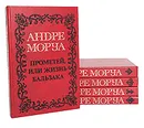 Андре Моруа. Собрание сочинений в 5 томах (комплект из 5 книг) - Андре Моруа