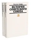 История Советского Союза (комплект из 2 книг) - Джузеппе Боффа