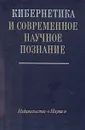 Кибернетика и современное научное познание - Борис Украинцев,В. Бокарев,Георгий Коренев