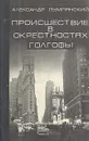 Происшествие в окрестностях Голгофы - Пумпянский Александр Борисович