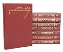 М. Шолохов. Собрание сочинений в 8 томах (комплект) - Шолохов Михаил Александрович