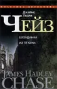Джеймс Хедли Чейз. Собрание сочинений в 30 томах. Том 22. Блондинка из Пекина - Джеймс Хедли Чейз