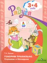Говорим правильно. Слушаем и беседуем. 3—4 года - Т. И. Гризик