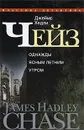 Джеймс Хедли Чейз. Собрание сочинений в 30 томах. Том 21. Однажды ясным летним утром - Джеймс Хедли Чейз