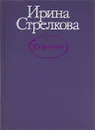 Ирина Стрелкова. Избранное - Ирина Стрелкова