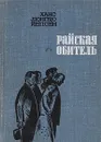 Райская обитель - Ханс Люнгбю Йепсен